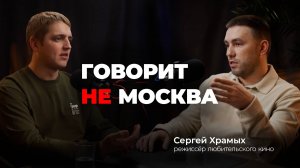 Любительское кино: от идеи до ротации в кинотеатрах. Сергей Храмых, режиссер любительского кино