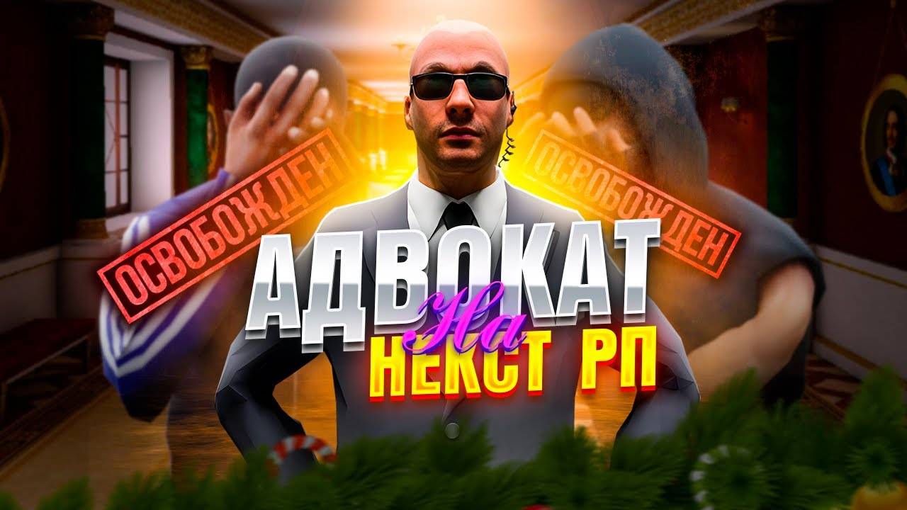 АДВОКАТ НА НЕКСТ РП ЧТО???