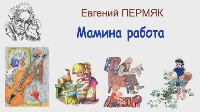 "Мамина работа" (автор Е.Пермяк) - Слушать