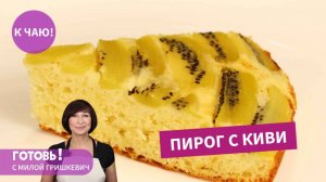 Самый Нехлопотный Пирог С Киви - Невероятно Нежный И Освежающий