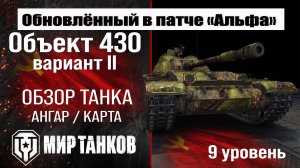 Обновленный Объект 430 вариант II в Патче 1.32 | оборудование Объект 430 вариант 2 перки | броня