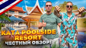 ТАИЛАНД. КАТА. Обзор отеля KATA POOLSIDE RESORT. Недорого и качественно! Или нет...?