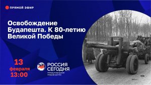 Освобождение Будапешта. К 80-летию Великой Победы