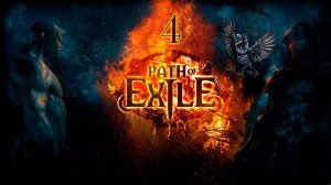 Смертельные пауки №4 ► Path of Exile 2