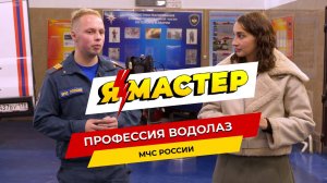 «Я – Мастер»: профессия водолаз