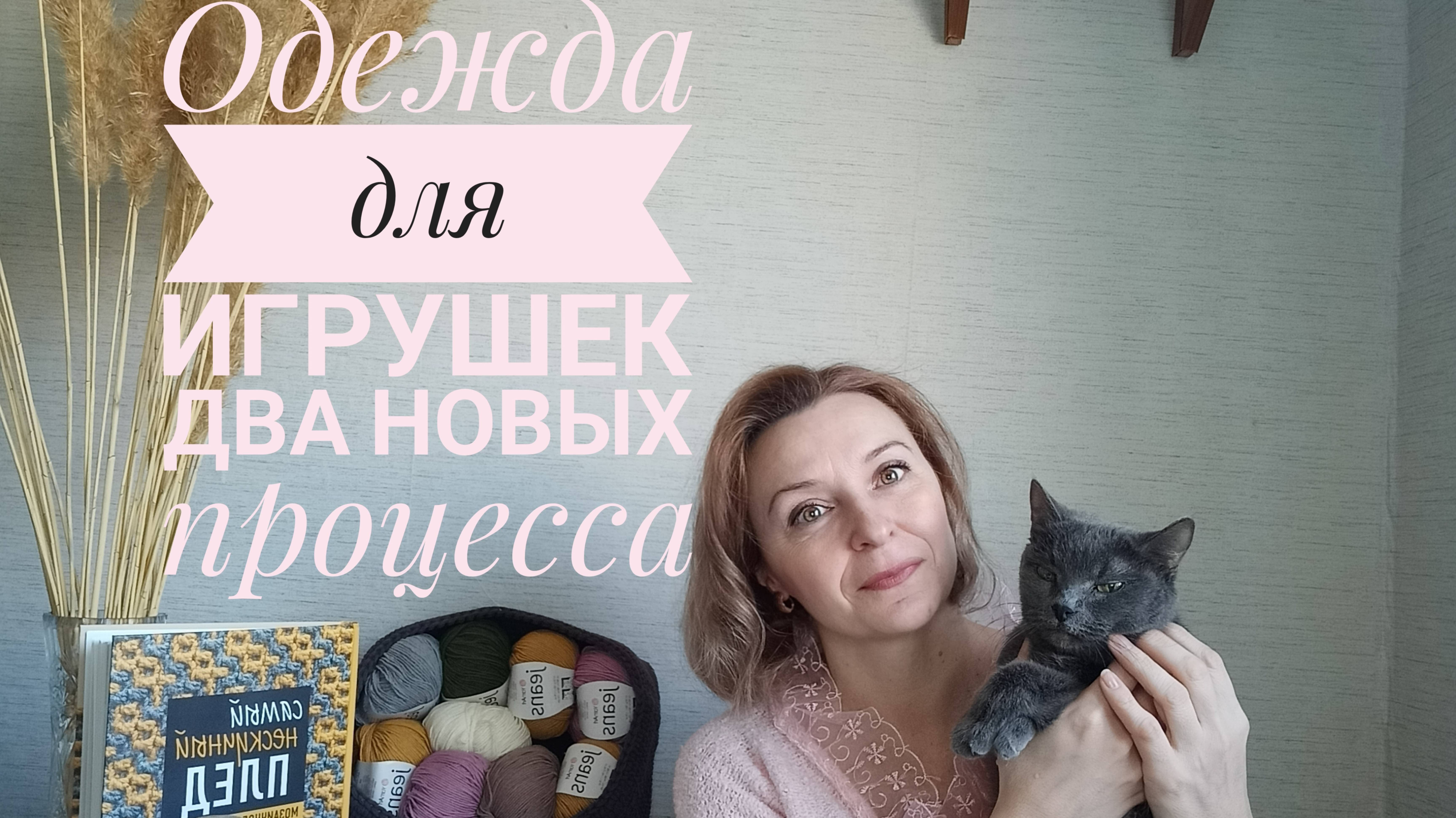 Два новых процесса,да какие!!🧶 Продолжаю сотрудничество,вяжу для игрушек одежду
