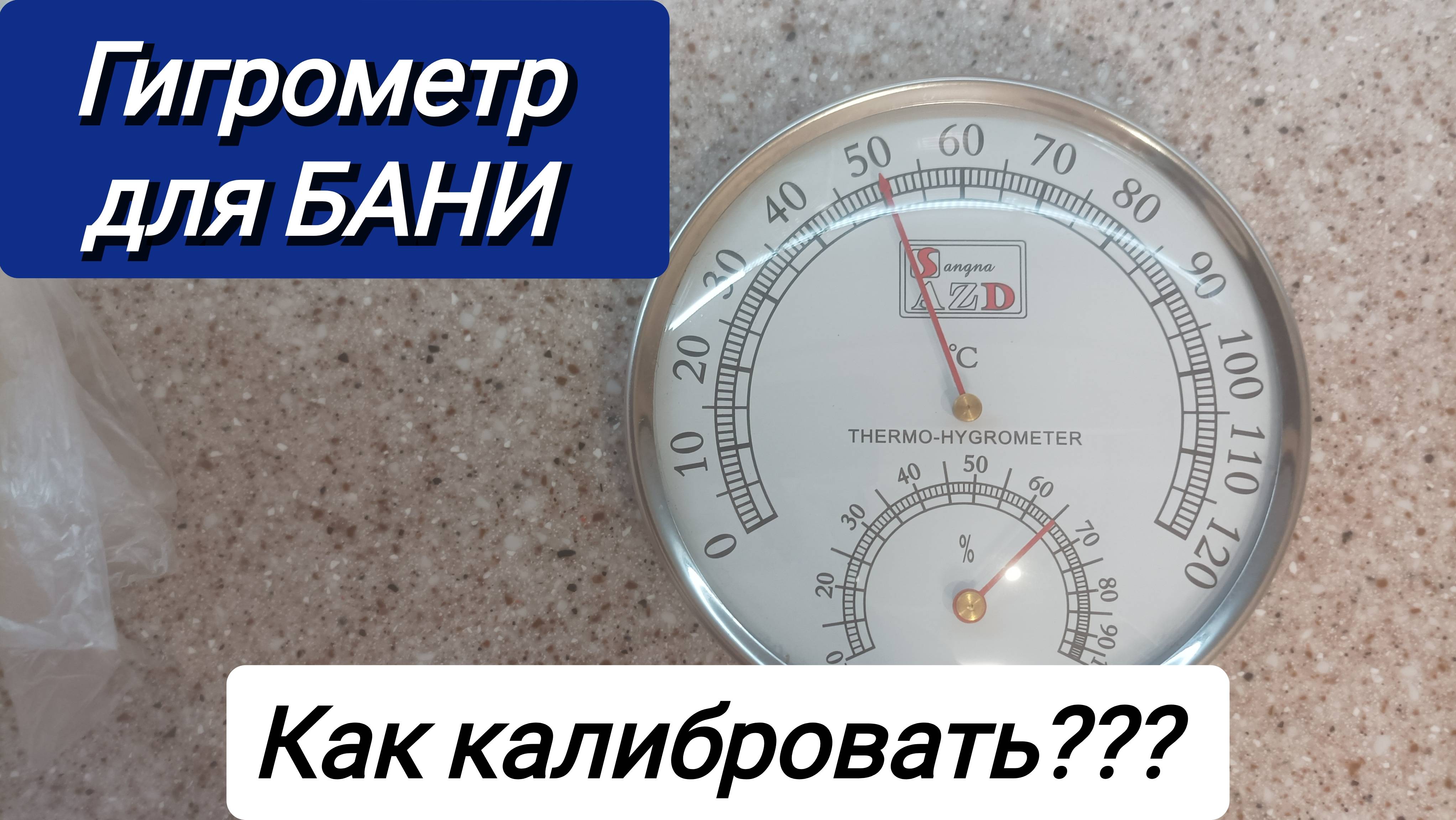 Банный ГИГРОМЕТР. Как калибровать?