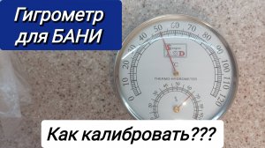 Банный ГИГРОМЕТР. Как калибровать?