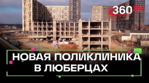 Новая поликлиника строится в поселке Томилино в Люберцах