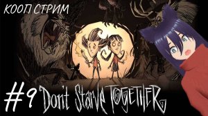 Don't Starve Together - кооп стрим (9 часть)