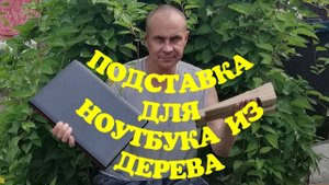 ПОДСТАВКА ДЛЯ НОУТБУКА ИЗ ДЕРЕВА ЧАСТЬ - 1 #резьбаподереву #хобби #хоббивлог #изделияиздерева