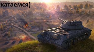 Мир танков, играю с Maxwellenok
