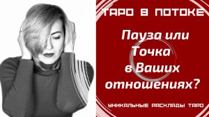 Пауза или Точка в Ваших отношениях?