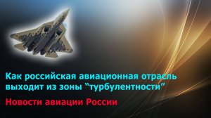 Как российская авиационная промышленность решает проблемы, связанные с санкциями. Авиация России