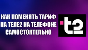 КАК ПОМЕНЯТЬ ТАРИФ НА ТЕЛЕ2 НА ТЕЛЕФОНЕ САМОСТОЯТЕЛЬНО