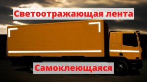 Светоотражающая лента 3М 983 / Самоклеющаяся пленка для грузовых автомобилей / Желтая Красная Белая