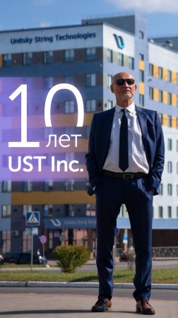 UST Inc. празднует 10-летие!