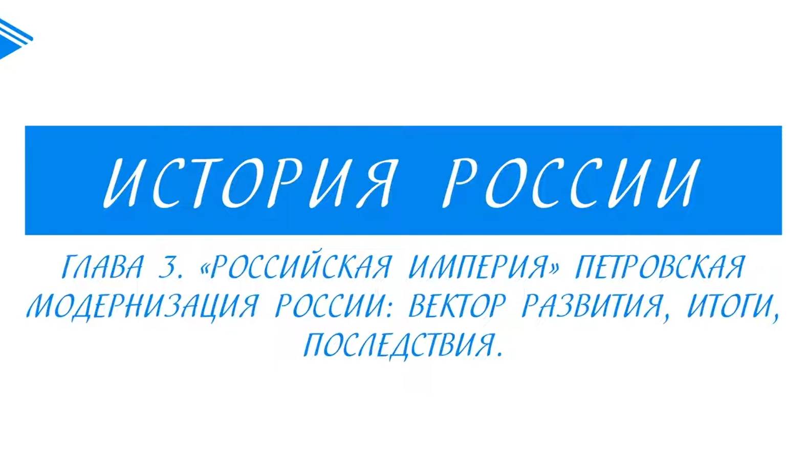 8 класс - История России - Петровская модернизация России вектор развития, итоги, последствия