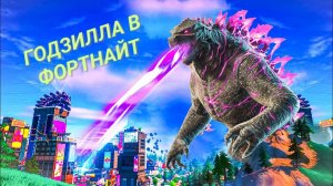 ГОДЗИЛЛА В FORTNITE BATTLE ROYALE