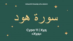 Сура 11 Худ — Худ (араб. سورة هود). Читает Миша́ри ибн Ра́шид аль-Афа́си.
