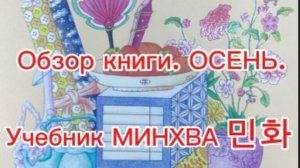 Обзор учебника по МИНХВА 민화. ОСЕНЬ