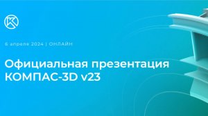 Официальная презентация КОМПАС-3D v23 от АСКОН