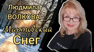 ЛЮДМИЛА ВОЛКОВА "МАРТОВСКИЙ СНЕГ"