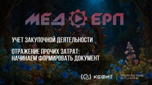 КБФИТ: МЕДЕРП. Учет закупочной деятельности. Отражение прочих затрат начинаем формировать документ.