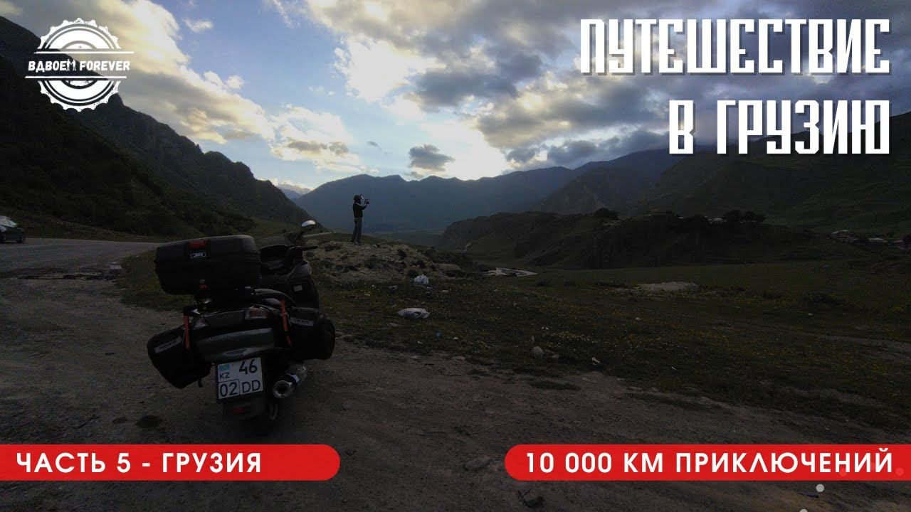 Мотопутешествие в Грузию 2022. Из Махачкалы в Тбилиси не без приключений.