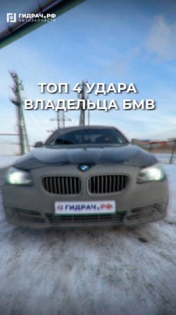 ТОП 4 Удара БМВешника