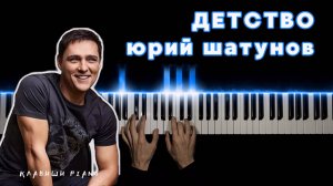 ЮРИЙ ШАТУНОВ - ДЕТСТВО | НА ПИАНИНО + бесплатные ноты