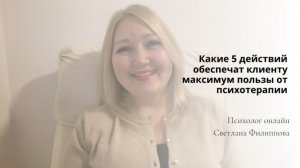 Какие 5 действий обеспечат клиенту максимум пользы от психотерапии