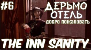 The Inn Sanity Добро (Пожаловать в Дерьмо Полное Погружение) #6 Серия Полное Прохождение