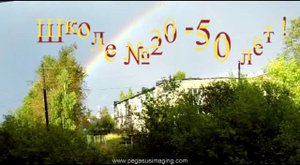 Юбилей школы №20