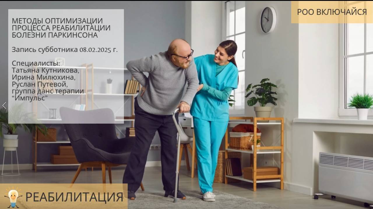Субботник 8.02.2025 тренер реабилитолог