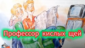 В. Драгунский. ПРОФЕССОР КИСЛЫХ ЩЕЙ