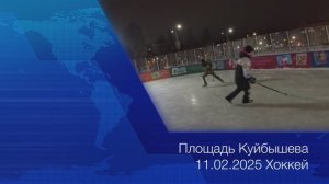 Площадь Куйбышева 11.02.2025