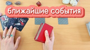 Ближайшие события твоего будущего! Гадание на таро онлайн