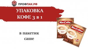 Фасовка упаковка кофе 3 в 1 в одноразовый саше пакетик
