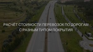 Расчёт стоимости перевозок по дорогам с разным типом покрытия