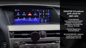 Замена штатного монитора Lexus RX 270-350  (2009-2012) на монитор 10.25" ОС Андроид 13