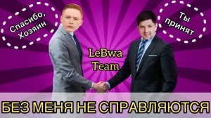 БЕЗ МЕНЯ НЕ СПРАВЛЯЮТСЯ - ЛЕЧУ НА ПОМОЩЬ ХОЗЯИНУ - ББ2025 LeBwa Team