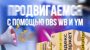 Правильные выкупы на ВБ с помощью системы DBS|WildBerries дбс