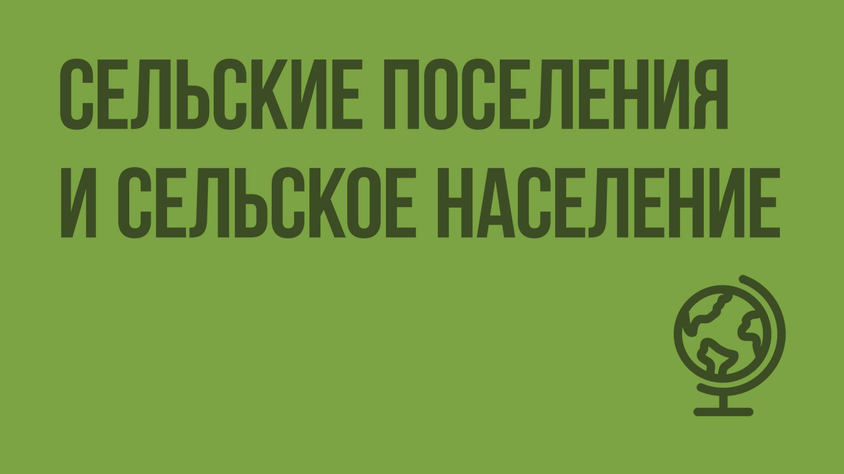 Сельские поселения и сельское население. Видеоурок по географии 8 класс