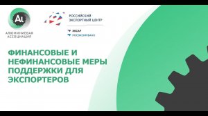 Тематическая сессия «Финансовые и нефинансовые меры поддержки для экспортеров»