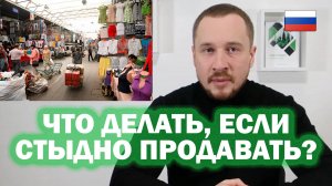 Стыдно продавать? Как справиться с проблемой и начать зарабатывать - смотри в этом видео