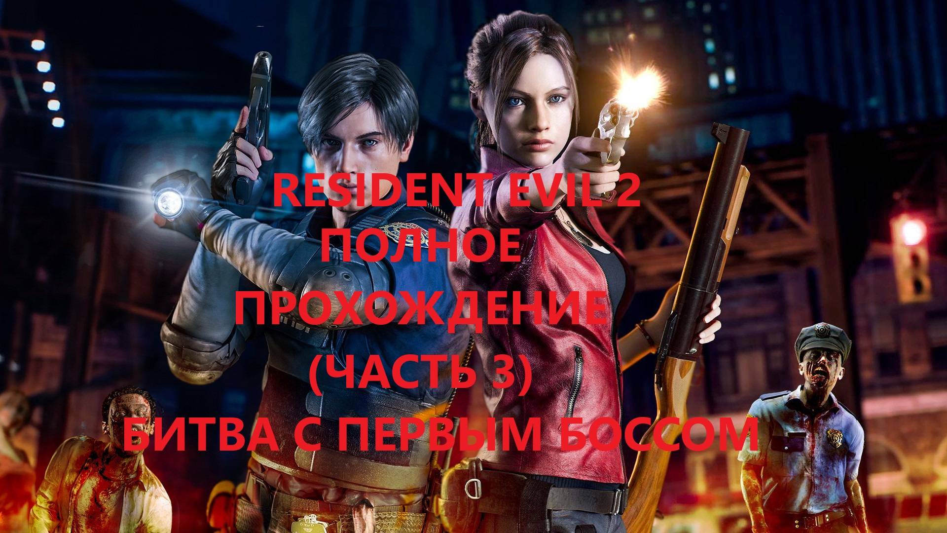 Resident Evil 2 прохождение по минутам #3 (Битва с 1-м Боссом) смотреть онлайн