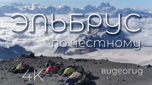 ЭЛЬБРУС по честному. Восхождение на Эльбрус с востока. Часть первая 1/2. ИРИКЧАТ. Видеогид. 4К
