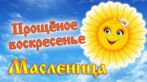 Масленица / Воскресенье. Прощеное воскресенье.