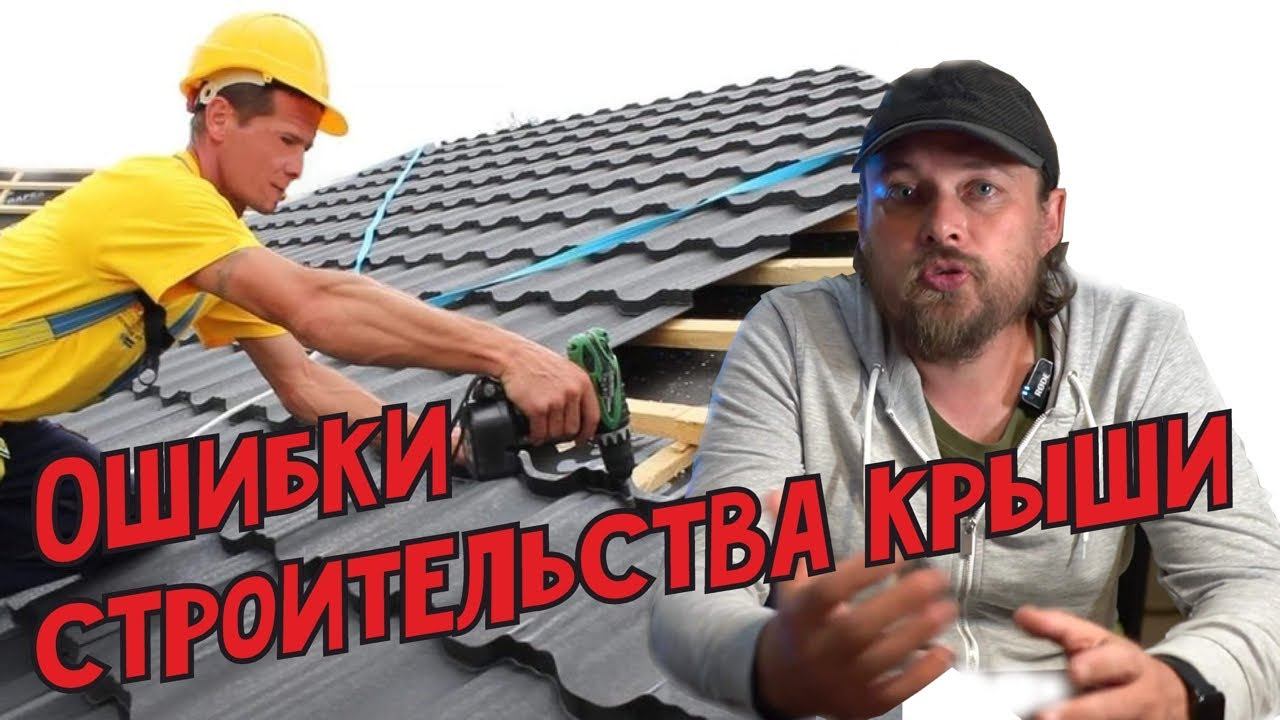 Не допускайте таких ошибок ! Ошибки строительства крыши, ошибки кровельных работ смотреть онлайн